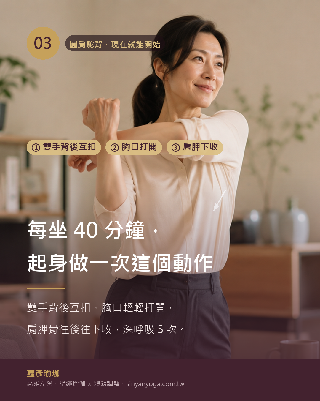 圖卡:每坐40分鐘起身做一次——雙手背後互扣,胸口輕輕打開,肩胛骨往後往下收,深呼吸5次