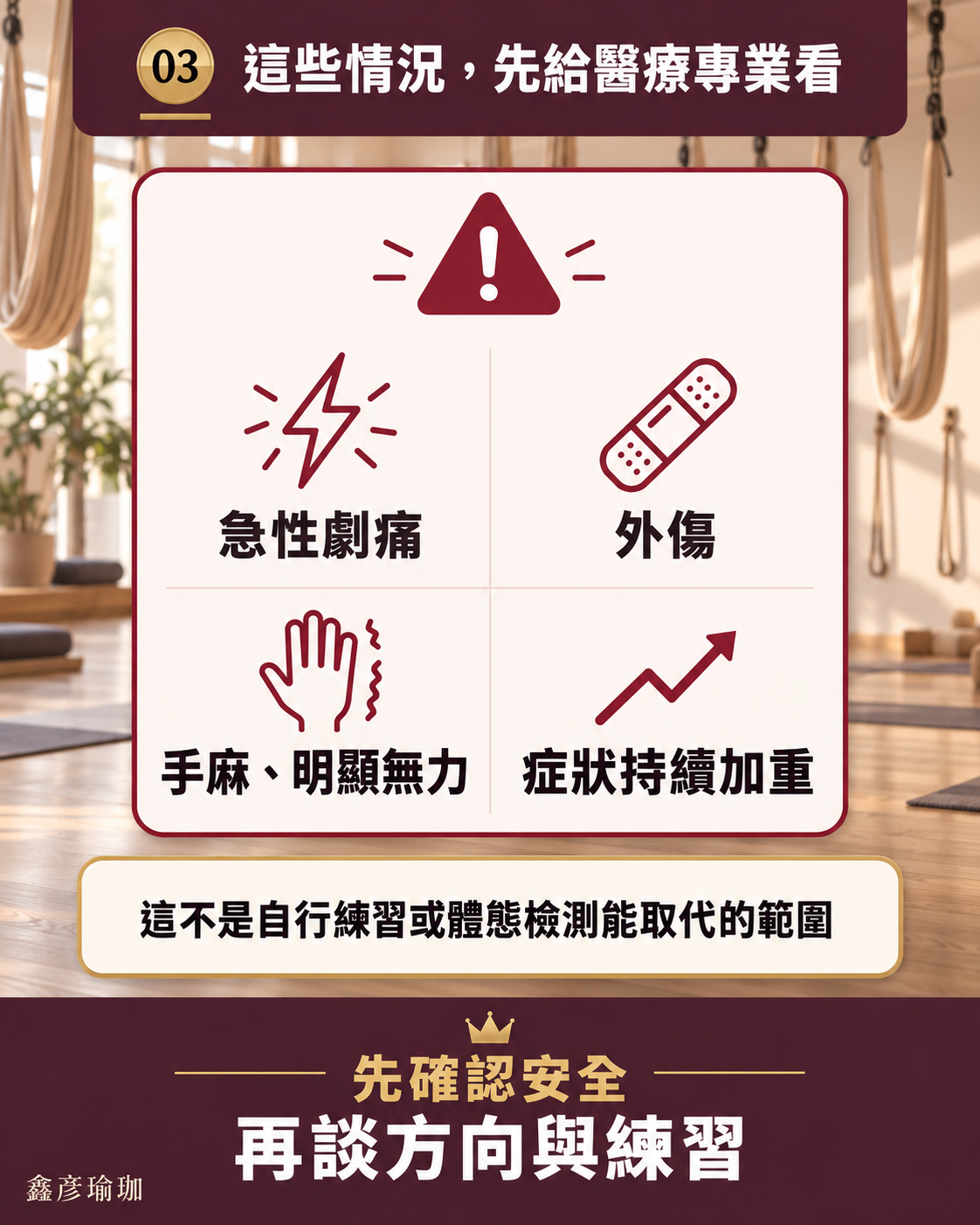 圖卡:急性劇痛、外傷、手麻明顯無力、症狀持續加重,這些情況先給醫療專業看,不是自行練習或體態檢測能取代的範圍