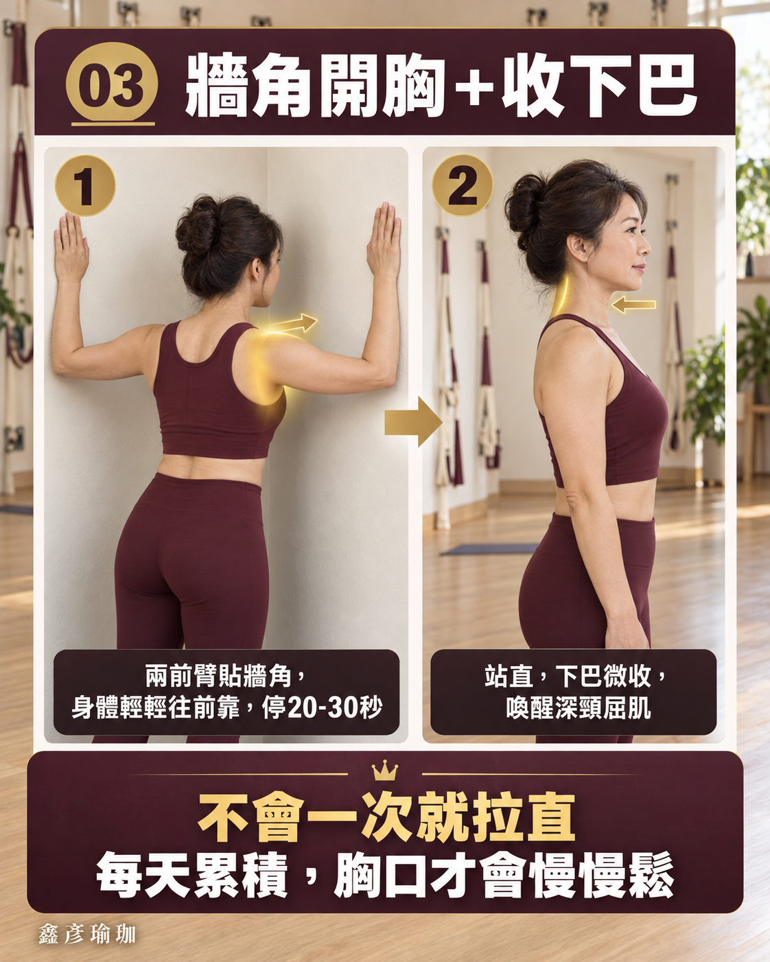 圖卡：牆角開胸＋收下巴——兩前臂貼牆角身體輕輕往前靠停20-30秒，站直下巴微收喚醒深頸屈肌