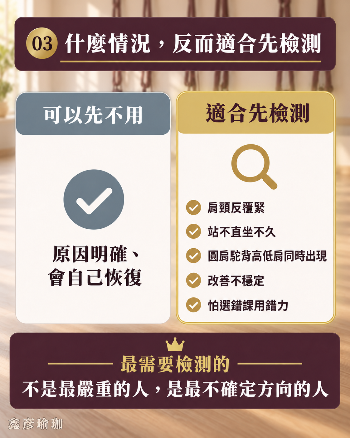 圖卡：可以先不用（原因明確、會自己恢復）vs 適合先檢測（肩頸反覆緊、站不直坐不久等）——最需要檢測的不是最嚴重的人，是最不確定方向的人